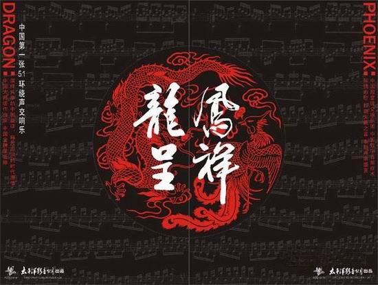 1环绕声交响乐《龙凤呈祥 音响贵族网(www.gzhifi.com)