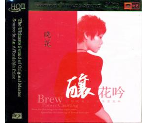 晓花 酿花吟 HQCD II  9787884355990