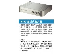 新西兰 PLINIUS [谱乐诗] 9100合并式放大器 （陈列品）