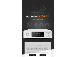 Aurender Aurender N100H 高清数字音乐网络播放器