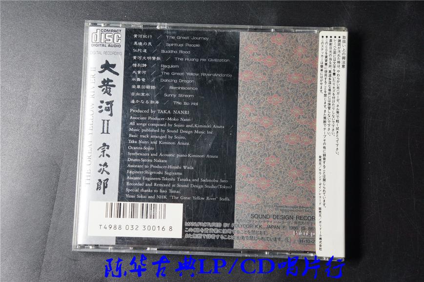 三洋版】Polydor 《宗次郎NHK特集：大黄河II》_古典发烧CD唱片_古典LP