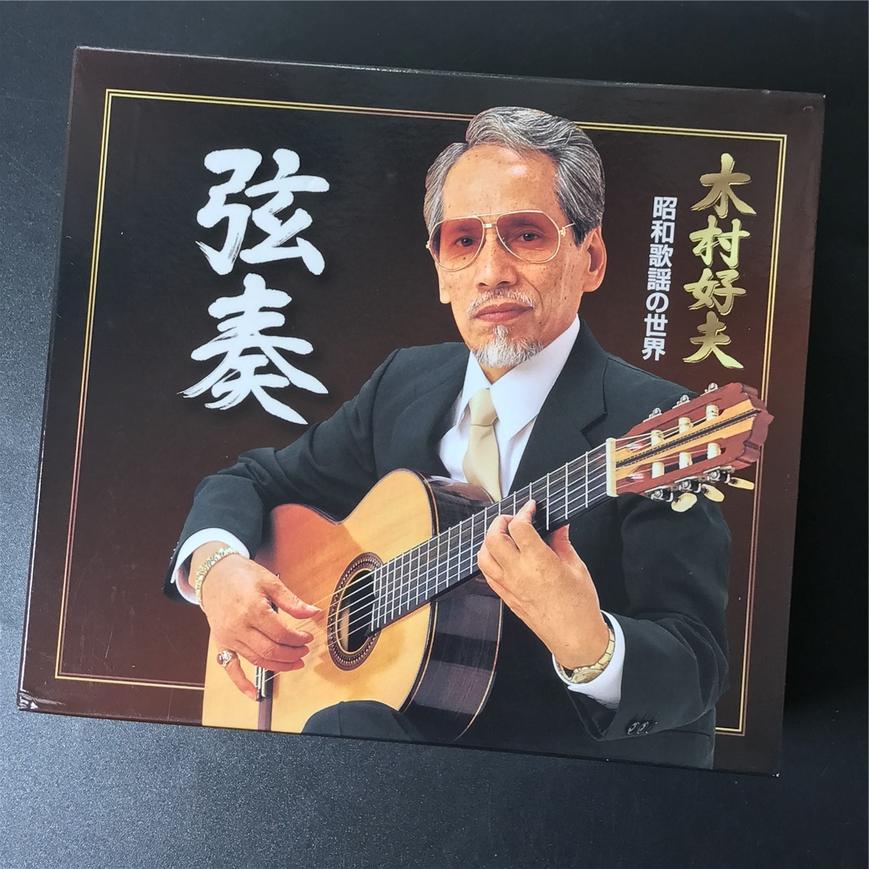 KING RECORD 《弦奏- 昭和歌谣的世界》 - 木村好夫（6CD）_古典发烧CD