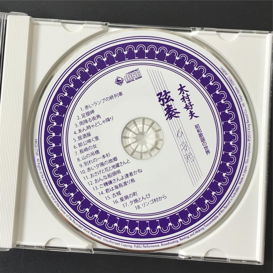 KING RECORD 《弦奏- 昭和歌谣的世界》 - 木村好夫（6CD）_古典发烧CD