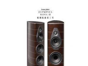 Sonus faber/势霸歌剧院新星3号Nova III 落地式音箱