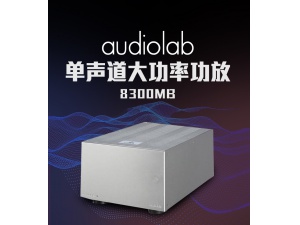 英国Audiolab傲立8300MB单声道大功率hifi家用发烧级后级纯功放机