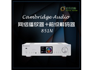 英国Cambridge Audio/剑桥851N 网络音乐数字HiFi播放器全新行货