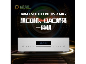 德国原产AVM EVOLUTION CD5.2 MK2 胆CD机、DAC解码一体机 行货