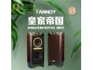 英国 Tannoy/天朗 Kingdom Royal 皇家帝国 hifi落地箱