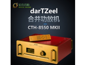 瑞士darTZeel 达霄 达声 CTH-8550 MKII 发烧hifi家用合并功放机