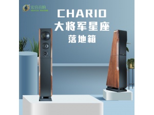 意大利 Chario卓丽 星座2号 /二号书架箱 音箱 全新行货保修