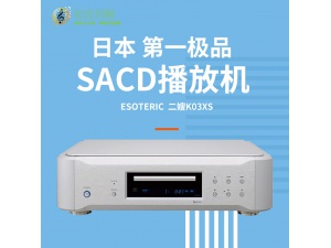 日本esoteric k-03xs二嫂k03xsCD/SACD机解码播放器hifi发烧 行货