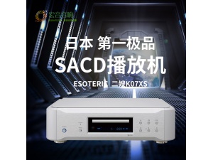 日本Esoteric二嫂K-07XS K07XS发烧hifi家用SACD/CD机播放器解码