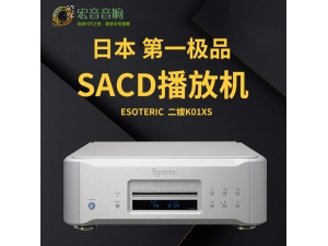 日本esoteric k-01xs二嫂k01xs发烧hifi家用CD/SACD机解码播放器