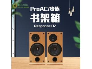 英国原装 ProAc贵族Response D2 书架音箱 音响 全新行货威达保修