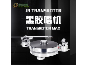 德国盘王JR Transrotor Phono II Equalizer LP黑胶MM/MC唱头唱放