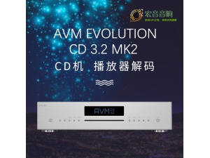 德国AVM EVOLUTION CD3.2MK2 CD机hifi播放器解码 行货