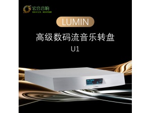 LUMIN U1旗舰数字播放器 数播支持ROON，Tidal，MQA，Qobuz