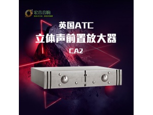 英国 ATC CA2 立体声前置放大器 合并功放 行货正品保修