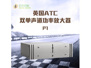 英国 ATC p1 双单声道功率放大器 hifi家用播放器