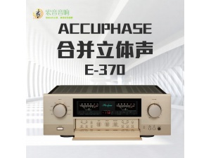 日本 Accuphase 金嗓子 E-370 发烧合并功放机 全新大昌行货保修