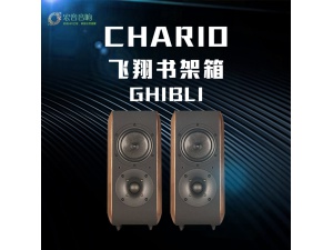 意大利 Chario/卓丽 GHIBLI 飞翔系列 高保真HIFI书架音箱 国行！