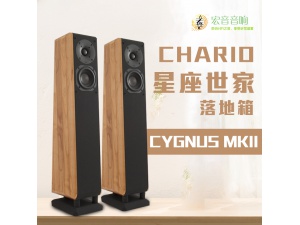 意大利Chario/卓丽 CYGNUS MKII 星座世家 HIFI落地音箱 发烧音响