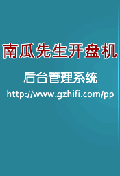 南瓜先生开盘机后台管理系统