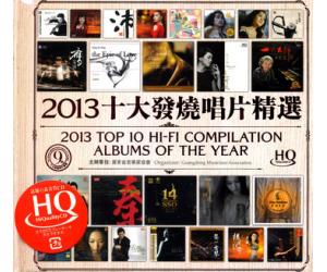 2013十大发烧唱片精选 HQCD  HQDCD-1870