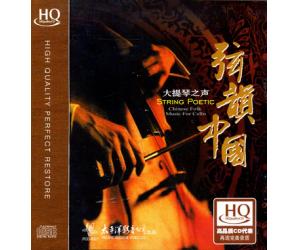 弦韵中国 大提琴之声 HQCD  PCD-6521