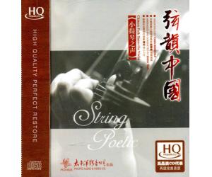 弦韵中国 小提琴之声 HQCD PCD-6520