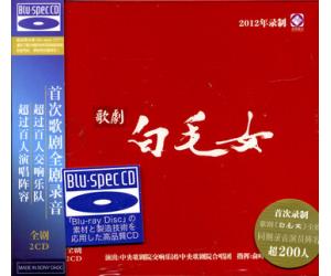 歌剧 白毛女 全剧 2 [Blu-spec CD] 蓝光CD   BDCD-006