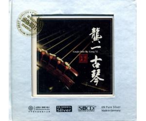 龚一 古琴（纯银CD）  RR6N-1010