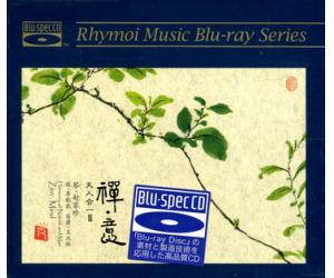 天人合一II 禅意 [Blu-spec CD]蓝光CD  RMCD-B037