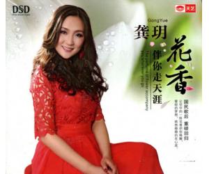 龚玥 花香 伴你走天涯  SCD8251