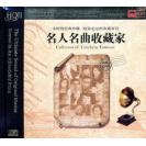 HIFI人声试音天碟 名人名曲收藏家 终极监听版 HQCDⅡ TYHQ2-006