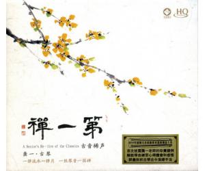 第一禅 古音稀声 龚一 古琴 HQCD   HQ-039