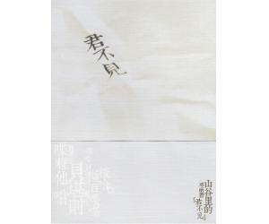 君不见 小娟·山谷里的居民（普通版） LYCD-A033