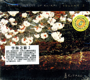 喜多郎Sacred Journey of Ku-Kai 空海之旅2 73035-2_4.HIFI速递_艺士林