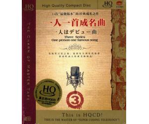 一人一首成名曲(3) HQCD 9787881017532