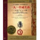 一人一首成名曲(3) HQCD 9787881017532