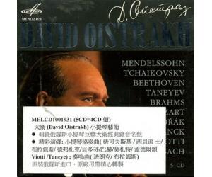 大卫 (David Oistrakh) 小提琴艺术 5CD   MELCD1001931