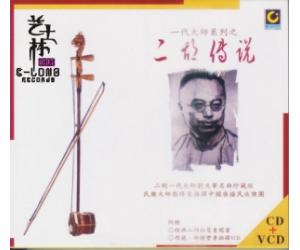 一代大师系列之二胡传说刘天华百年纪念专辑10首代表作CD+VCD  CD-CO-993001