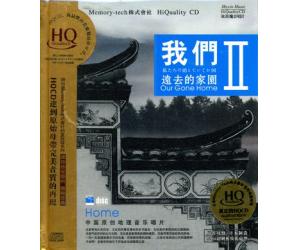 我们远去的家园 II HQCD  DSHQ-086