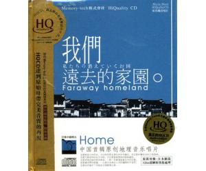 我们远去的家园 I HQCD  DSHQ-087