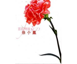 百花齐放 徐小凤 3CD  982877-8