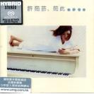 许茹芸 茹此精彩13首 SACD （限量发行）  889742-5