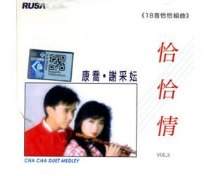 康乔 谢采云 恰恰情 VOL.3 《18首恰恰组曲》  RM-HYC-0017