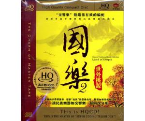 国乐2 世外桃源 HQCD   9787537441728