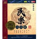 国乐典藏 民乐八大家 HQCD   9787885285210