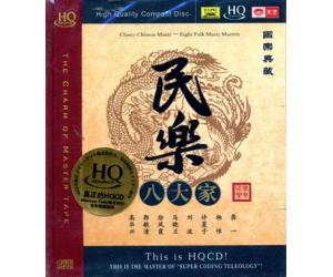 国乐典藏 民乐八大家 HQCD   9787885285210